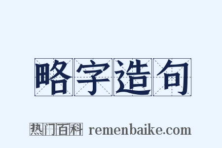 略字造句是什么意思的图片